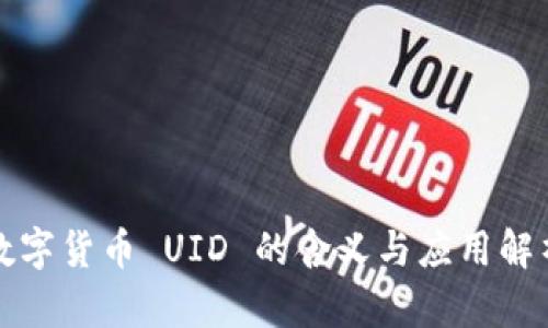 数字货币 UID 的含义与应用解析
