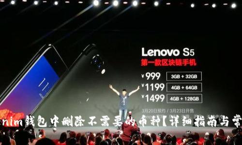 如何在Tokenim钱包中删除不需要的币种？详细指南与常见问题解答