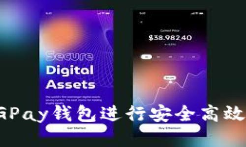 如何使用CGPay钱包进行安全高效的买入操作