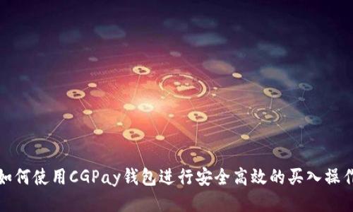 如何使用CGPay钱包进行安全高效的买入操作