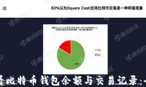 
如何查看比特币钱包余额与交易记录：全面指南