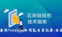 如何查询Tokenim冷钱包交易记录：全面指南
