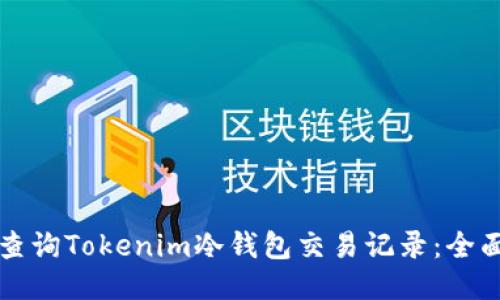 如何查询Tokenim冷钱包交易记录：全面指南