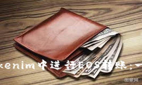 如何在Tokenim中进行EOS转账：一步步指南