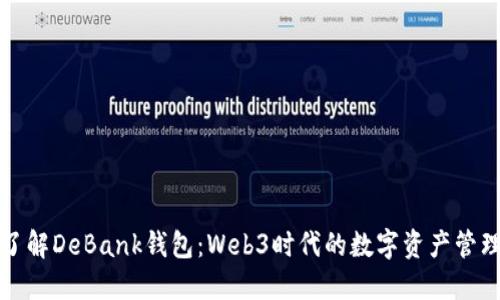 深入了解DeBank钱包：Web3时代的数字资产管理工具