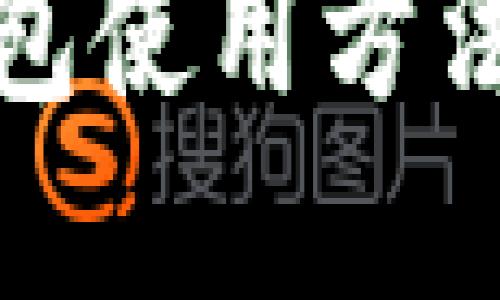 比特派钱包使用方法图解大全