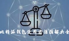 比特派钱包使用方法图解大全