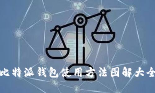 比特派钱包使用方法图解大全