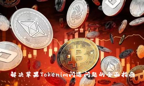 解决苹果Tokenim闪退问题的全面指南
