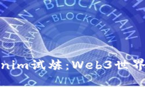 深入探讨Tokenim试炼：Web3世界的挑战与机遇