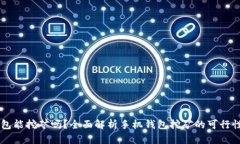 手机钱包能挖矿吗？全面解析手机钱包挖矿的可