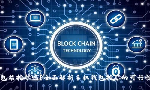 手机钱包能挖矿吗？全面解析手机钱包挖矿的可行性与实践