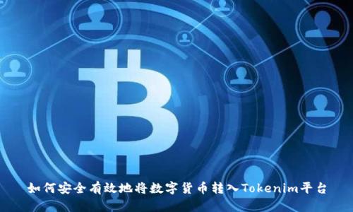 如何安全有效地将数字货币转入Tokenim平台