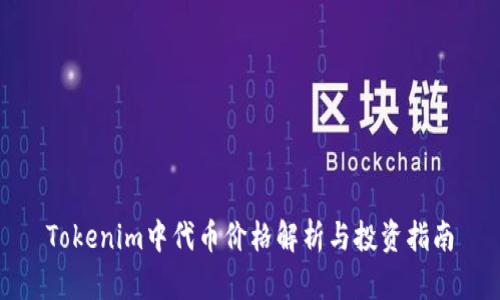 Tokenim中代币价格解析与投资指南
