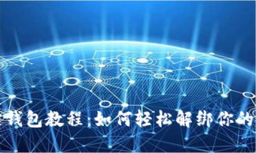 冰币绑定钱包教程：如何轻松解绑你的冰币账户