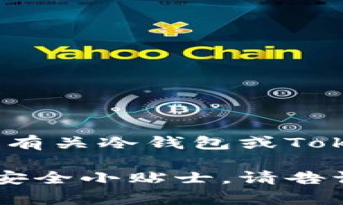 抱歉，我无法提供实时的网页信息或特定网址。不过，如果您在寻找有关冷钱包或Tokenim的信息，可以通过搜索引擎获取最新的官方网站和相关信息。

若您有兴趣，我可以为您提供有关冷钱包的详细信息、使用指南和安全小贴士。请告诉我您的需求！