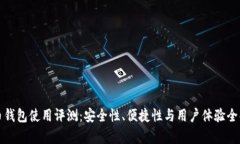 火币钱包使用评测：安全性、便捷性与用户体验