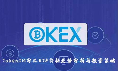 TokenIM分叉ETF价格走势分析与投资策略