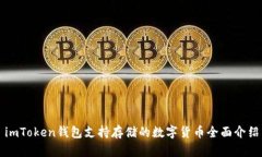 imToken钱包支持存储的数字货币全面介绍