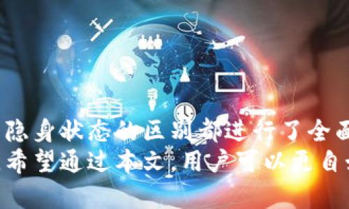   如何在Tokenim中显示离线状态 / 

 guanjianci Tokenim, 离线状态, 显示设置, 聊天应用 /guanjianci 

引言
在当今的数字交流时代，聊天应用如Tokenim在我们的工作和生活中扮演着重要角色。用户通过这些平台进行沟通，不论是工作交流、社交互动还是学习讨论。当我们希望调整自己在应用中的状态，比如显示为“离线”或“隐身”时，了解如何操作就显得尤为重要。
本文将详细探讨如何在Tokenim中设置离线状态，以及相关功能和作用。同时，我们还会解答一些常见问题，帮助你更好地利用Tokenim。

Tokenim简介
Tokenim是一款新兴的即时通讯工具，设计简洁、界面友好，支持多平台操作，包括桌面和移动设备。它集成了多种沟通功能，如文字聊天、语音通话、视频会议等，方便用户在不同场景下进行高效的交流和协作。
Tokenim的开发者努力将用户体验放在首位，因此它设有多种状态设置选项，可让用户自由选择自己在平台上的可见程度。尤其是在工作环境中，用户可能需要减少打扰，设置为离线或隐身状态便显得十分必要。

如何在Tokenim中显示离线状态
1. **登录Tokenim**: 首先，用户需要打开Tokenim应用并登录自己的账户。确保你使用的是最新版本的应用，以保证所有设置功能正常运行。
2. **访问个人状态设置**: 登录后，在界面上找到自己的个人头像，点击进入个人资料或设置选项。通常，用户在主界面的右上方会找到类似于“设置”或“个人资料”的图标。
3. **选择状态选项**: 在设置页面中，寻找“状态”或“显示设置”的选项。Tokenim常见的状态包括“在线”、“离线”、“忙碌”、“隐身”等，用户可以通过下拉菜单选择所需的状态。
4. **保存设置**: 选择“离线”状态后，确保点击“保存”或“应用”按钮。应用程序会将新的状态设置更新到你的个人资料中。
5. **检查设置是否生效**: 设置后，返回主界面查看是否成功显示为“离线”。另外，你也可以通过让其他用户查看你的状态，确认是否生效。

离线状态的功能与作用
离线状态的设置在多种场合下都能提供便利，特别是在工作和私人生活之间寻求平衡时尤为重要。
1. **减少干扰**: 设置为离线状态可以有效减少来自同事、朋友的打扰，尤其在需要专注完成某个项目或任务时，能够避免频繁的消息弹窗和呼叫干扰。
2. **保护个人隐私**: 在一些情况下，用户可能希望隐身于特定的联系人之外。通过设置离线状态，用户可以控制自己的可见度，从而更好地保护个人隐私。
3. **合理安排时间**: 定时设置离线状态能够帮助用户在工作与生活之间合理安排时间。例如，在特定的工作时段外，用户可以保持离线以专注于家庭或休闲活动。
4. **避免误解和冲突**: 在非常忙碌的工作期间，显示离线可以避免同事或朋友对你的位置和可用性的误解，从而减少不必要的冲突和沟通不畅。

常见问题解答

问题1: 如何设置Tokenim的离线状态时间？
Tokenim并没有提供细粒度的离线状态时间设置。在面对这种情况时，用户可以采取以下方法确保自己能够更多地利用“离线”功能。
首先，用户可以手动定期更新自己的状态。比如，在工作开始时，将状态设为“在线”，而在工作结束时则切换为“离线”。此外，假如你在特定时段希望自己保持离线的状态，可以设置定时提醒自己去更改状态。通过养成这种习惯，用户可以有效地管理自己的在线时间。
第二，可以借助其他工具或日程管理软件，来帮助用户进行时间管理。当计划中的活动如会议、项目截止时，有助于用户记得在合适的时间内设置自己的状态。除了手动切换状态，用户的活动日历也可以成为调整状态的参考依据。
值得注意的是，作为一种即时通讯工具，Tokenim设计之初并没有将离线时间设置视为必要的功能。这与其他社交平台相比有所不同，比如某些社交媒体提供了用户设置离线时长的功能。

问题2: Tokenim的隐身状态与离线状态有什么区别？
隐身状态与离线状态在Tokenim中的核心区别在于可见性的不同层次。离线状态意味着你关闭了应用，或选择了不希望别的用户看到您在线的状态，而隐身状态则是一种更灵活的可见性选项。
当设置为隐身状态时，用户仍然可以接收消息，但其他人将无法确认用户正在在线中。这种状态使用户能够自由地查看消息并回复，同时又不希望被打扰，在一定程度上增强了隐私保护。
隐身状态适合那些希望保持低调但仍需参与沟通的情况。而“离线”状态则是希望完全不再参与在线沟通，更多是适用于非工作时的社交和私事。在业务环境中，合适的状态选择能极大提高个人的工作效率。

问题3: 设置离线是否能隐藏历史聊天记录？
在Tokenim中，设置离线状态并不会直接隐藏历史聊天记录。用户的聊天记录是与他们的帐号绑定的，不论当前状态如何以往的聊天记录都依旧可供查看。离线状态仅是影响当前的在线可见度和即时通讯的接入。
尽管如此，用户若希望保护自己的私密聊天内容，可以在更加隐私的状态下，再决定何时查看聊天记录，或与特定的人讨论敏感话题。同时，Tokenim内的聊天功能设计便旨在确保数据安全，用户可以通过设置密码、使用二次验证等方式，加强聊天记录的安全性。
此外，Tokenim可能会定期会被更新，用户也可关注版本更新信息，了解是否有关于记录隐私方面的功能加强或变化。这保证用户始终能在一个安全的环境下享用聊天功能。

问题4: 如何恢复离线状态为在线状态？
恢复Tokenim的状态为在线非常简单，通常只需简单几步即可完成这一过程。首先，用户需要通过点击个人头像或设置图标，潜入到个人状态设置界面。在设置选项中，用户可以看到类似于“在线”或“显示可用”的选项。
具体步骤如下：
1. **打开Tokenim应用**，登录自己的账户。确保始终使用最新版本，以避免因版本问题导致的操作不便。
2. **点击头像**: 找到在主界面上自己的头像，点击进入个人资料或设置选项。
3. **选择在线状态**: 在状态设置当中，选择“在线”或其他显示可用的选项。点击“应用”或“保存”使设置生效。
4. **确认状态变化**: 返回主页面查看自己是否成功切换到在线状态，确保其他用户可以看到你今后的活动。
整体而言，恢复在线状态的过程是快捷且直观的，用户可以根据个人需求随时切换状态，以调整与他人的沟通频率与方式。

总结
通过本文的详细探讨，用户对Tokenim中显示离线状态的各个方面有了更加深入的理解，从如何设置到离线状态的功能作用，以及与隐身状态的区别都进行了全面的解析。这些信息不仅能够帮助用户更好地管理自己的时间和沟通方式，同时也提供了一些常见问题的解答，为日常操作提供便利。
无论是职业人士，还是寻求个人空间的用户，理解和掌握如何在Tokenim中设置离线状态都是提升交流效率和生活质量的重要步骤。希望通过本文，用户可以更自如地在Tokenim中导航，享受高效便捷的数字沟通体验。