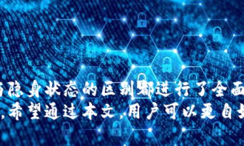   如何在Tokenim中显示离线状态 / 

 guanjianci Tokenim, 离线状态, 显示设置, 聊天应用 /guanjianci 

引言
在当今的数字交流时代，聊天应用如Tokenim在我们的工作和生活中扮演着重要角色。用户通过这些平台进行沟通，不论是工作交流、社交互动还是学习讨论。当我们希望调整自己在应用中的状态，比如显示为“离线”或“隐身”时，了解如何操作就显得尤为重要。
本文将详细探讨如何在Tokenim中设置离线状态，以及相关功能和作用。同时，我们还会解答一些常见问题，帮助你更好地利用Tokenim。

Tokenim简介
Tokenim是一款新兴的即时通讯工具，设计简洁、界面友好，支持多平台操作，包括桌面和移动设备。它集成了多种沟通功能，如文字聊天、语音通话、视频会议等，方便用户在不同场景下进行高效的交流和协作。
Tokenim的开发者努力将用户体验放在首位，因此它设有多种状态设置选项，可让用户自由选择自己在平台上的可见程度。尤其是在工作环境中，用户可能需要减少打扰，设置为离线或隐身状态便显得十分必要。

如何在Tokenim中显示离线状态
1. **登录Tokenim**: 首先，用户需要打开Tokenim应用并登录自己的账户。确保你使用的是最新版本的应用，以保证所有设置功能正常运行。
2. **访问个人状态设置**: 登录后，在界面上找到自己的个人头像，点击进入个人资料或设置选项。通常，用户在主界面的右上方会找到类似于“设置”或“个人资料”的图标。
3. **选择状态选项**: 在设置页面中，寻找“状态”或“显示设置”的选项。Tokenim常见的状态包括“在线”、“离线”、“忙碌”、“隐身”等，用户可以通过下拉菜单选择所需的状态。
4. **保存设置**: 选择“离线”状态后，确保点击“保存”或“应用”按钮。应用程序会将新的状态设置更新到你的个人资料中。
5. **检查设置是否生效**: 设置后，返回主界面查看是否成功显示为“离线”。另外，你也可以通过让其他用户查看你的状态，确认是否生效。

离线状态的功能与作用
离线状态的设置在多种场合下都能提供便利，特别是在工作和私人生活之间寻求平衡时尤为重要。
1. **减少干扰**: 设置为离线状态可以有效减少来自同事、朋友的打扰，尤其在需要专注完成某个项目或任务时，能够避免频繁的消息弹窗和呼叫干扰。
2. **保护个人隐私**: 在一些情况下，用户可能希望隐身于特定的联系人之外。通过设置离线状态，用户可以控制自己的可见度，从而更好地保护个人隐私。
3. **合理安排时间**: 定时设置离线状态能够帮助用户在工作与生活之间合理安排时间。例如，在特定的工作时段外，用户可以保持离线以专注于家庭或休闲活动。
4. **避免误解和冲突**: 在非常忙碌的工作期间，显示离线可以避免同事或朋友对你的位置和可用性的误解，从而减少不必要的冲突和沟通不畅。

常见问题解答

问题1: 如何设置Tokenim的离线状态时间？
Tokenim并没有提供细粒度的离线状态时间设置。在面对这种情况时，用户可以采取以下方法确保自己能够更多地利用“离线”功能。
首先，用户可以手动定期更新自己的状态。比如，在工作开始时，将状态设为“在线”，而在工作结束时则切换为“离线”。此外，假如你在特定时段希望自己保持离线的状态，可以设置定时提醒自己去更改状态。通过养成这种习惯，用户可以有效地管理自己的在线时间。
第二，可以借助其他工具或日程管理软件，来帮助用户进行时间管理。当计划中的活动如会议、项目截止时，有助于用户记得在合适的时间内设置自己的状态。除了手动切换状态，用户的活动日历也可以成为调整状态的参考依据。
值得注意的是，作为一种即时通讯工具，Tokenim设计之初并没有将离线时间设置视为必要的功能。这与其他社交平台相比有所不同，比如某些社交媒体提供了用户设置离线时长的功能。

问题2: Tokenim的隐身状态与离线状态有什么区别？
隐身状态与离线状态在Tokenim中的核心区别在于可见性的不同层次。离线状态意味着你关闭了应用，或选择了不希望别的用户看到您在线的状态，而隐身状态则是一种更灵活的可见性选项。
当设置为隐身状态时，用户仍然可以接收消息，但其他人将无法确认用户正在在线中。这种状态使用户能够自由地查看消息并回复，同时又不希望被打扰，在一定程度上增强了隐私保护。
隐身状态适合那些希望保持低调但仍需参与沟通的情况。而“离线”状态则是希望完全不再参与在线沟通，更多是适用于非工作时的社交和私事。在业务环境中，合适的状态选择能极大提高个人的工作效率。

问题3: 设置离线是否能隐藏历史聊天记录？
在Tokenim中，设置离线状态并不会直接隐藏历史聊天记录。用户的聊天记录是与他们的帐号绑定的，不论当前状态如何以往的聊天记录都依旧可供查看。离线状态仅是影响当前的在线可见度和即时通讯的接入。
尽管如此，用户若希望保护自己的私密聊天内容，可以在更加隐私的状态下，再决定何时查看聊天记录，或与特定的人讨论敏感话题。同时，Tokenim内的聊天功能设计便旨在确保数据安全，用户可以通过设置密码、使用二次验证等方式，加强聊天记录的安全性。
此外，Tokenim可能会定期会被更新，用户也可关注版本更新信息，了解是否有关于记录隐私方面的功能加强或变化。这保证用户始终能在一个安全的环境下享用聊天功能。

问题4: 如何恢复离线状态为在线状态？
恢复Tokenim的状态为在线非常简单，通常只需简单几步即可完成这一过程。首先，用户需要通过点击个人头像或设置图标，潜入到个人状态设置界面。在设置选项中，用户可以看到类似于“在线”或“显示可用”的选项。
具体步骤如下：
1. **打开Tokenim应用**，登录自己的账户。确保始终使用最新版本，以避免因版本问题导致的操作不便。
2. **点击头像**: 找到在主界面上自己的头像，点击进入个人资料或设置选项。
3. **选择在线状态**: 在状态设置当中，选择“在线”或其他显示可用的选项。点击“应用”或“保存”使设置生效。
4. **确认状态变化**: 返回主页面查看自己是否成功切换到在线状态，确保其他用户可以看到你今后的活动。
整体而言，恢复在线状态的过程是快捷且直观的，用户可以根据个人需求随时切换状态，以调整与他人的沟通频率与方式。

总结
通过本文的详细探讨，用户对Tokenim中显示离线状态的各个方面有了更加深入的理解，从如何设置到离线状态的功能作用，以及与隐身状态的区别都进行了全面的解析。这些信息不仅能够帮助用户更好地管理自己的时间和沟通方式，同时也提供了一些常见问题的解答，为日常操作提供便利。
无论是职业人士，还是寻求个人空间的用户，理解和掌握如何在Tokenim中设置离线状态都是提升交流效率和生活质量的重要步骤。希望通过本文，用户可以更自如地在Tokenim中导航，享受高效便捷的数字沟通体验。