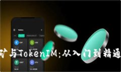 与关键词掌握ETH挖矿与TokenIM：从入门到精通的全