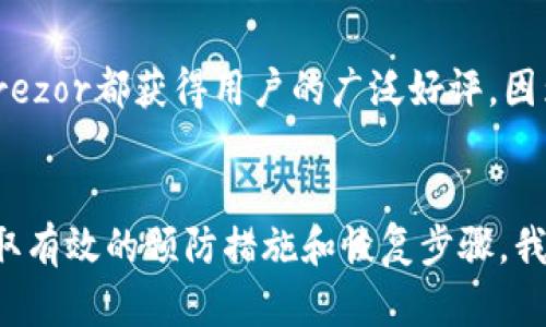    如何安全而有效地恢复Tokenim资产，避免资金损失  / 
 guanjianci  Tokenim, 资产恢复, 钱包安全, 加密货币  /guanjianci 

引言
在数字货币迅速发展的今天，Tokenim作为一种新兴的加密货币，其价值和影响力逐渐攀升。很多人在使用Tokenim的过程中可能会遇到资产丢失、钱包被盗等问题。面对这些风险，如何有效地恢复Tokenim资产成为了用户迫切关注的话题。本文将围绕如何安全而有效地恢复Tokenim，并提供一系列的措施来避免资金损失。

Tokenim介绍
Tokenim是一种基于区块链技术的加密货币，具有去中心化、匿名和安全等特点。由于Tokenim的可交易性和投资潜力，越来越多的人开始进入这一市场。
然而，随着加密货币的普及，用户面临的安全问题也日益突出。无论是由于遗忘密码、硬件钱包损坏，还是软件漏洞导致的安全问题，资产丢失的风险始终存在。因此，寻找有效的资产恢复方法至关重要。

Tokenim资产丢失的原因
根据用户的反馈，Tokenim资产丢失的原因主要可以概括为以下几点：

ul
    li忘记钱包密码：这是最常见的原因之一，许多用户由于忘记了自己设置的钱包密码而无法访问其资产。/li
    li硬件钱包损坏：如果用户使用硬件钱包存储Tokenim，一旦设备出现故障，就可能导致资产无法恢复。/li
    li软件漏洞：一些用户在使用非官方或者受损的软件时，可能面临安全隐患，一旦账户被黑客攻击，资产便会面临损失。/li
    li操作失误：用户在进行资产转移时，可能因输入错误的地址而导致资产转移失败。/li
/ul

如何安全恢复Tokenim资产
恢复Tokenim资产的过程可能会因情况不同而有所差异，但一般可以遵循以下步骤：

h41. 确认资产丢失的原因/h4
在开始恢复过程之前，首先需要确认资产丢失的具体原因。了解情况后，可以更有效地选择合适的恢复方式。比如，如果是由于密码遗忘导致的问题，用户可以寻求使用第三方恢复工具；而如果是硬件钱包损坏，则可能需要专业的技术支持。

h42. 使用安全工具恢复钱包/h4
市面上有不少安全工具可以帮助用户恢复加密钱包。用户需要选择经过验证、信誉良好的工具，并确保该工具不含恶意软件。一些知名的钱包服务提供商会提供官方的恢复工具，用户可以参考其使用说明进行操作。

h43. 备份恢复助记词/h4
在使用钱包之前，用户通常会创建助记词，这是恢复钱包的重要关键。如果用户没有备份助记词，那么恢复过程将变得更加复杂。因此，保持助记词的安全与完整是至关重要的。

h44. 联系技术支持/h4
如果自助恢复无法解决问题，用户可以直接联系钱包提供商的技术支持团队。专业的团队可以根据用户的具体情况提供个性化的解决方案，帮助用户找回丢失的资产。

如何确保未来资产的安全
除了在资产丢失后采取行动，用户还应关注日常的安全措施，以避免未来的损失：

ul
    li定期备份：无论是助记词还是钱包文件，用户都应定期进行备份，并将备份放在安全的地方。/li
    li使用强密码：设置复杂而又独特的密码，避免使用过于简单的组合。/li
    li更新软件：确保钱包软件保持最新，因为开发者会不断修复潜在的安全漏洞。/li
    li开启双重认证：许多钱包和交易所支持双重认证，以增加额外的安全层级。/li
/ul

常见问题解答

h41. 我该如何恢复丢失的Tokenim资产？/h4
如果您发现自己的Tokenim资产丢失，首要步骤是确认丢失的原因。无论是遗忘密码、硬件损坏，还是账户被黑客盗取，都要逐一检查。其次，可以使用备份的助记词尝试恢复，如果没有备份助记词，可以借助一些安全工具进行资产恢复。同时，也可以咨询专业的技术团队，以便获取相应的支持。

h42. 如何确认我的Tokenim资产是否安全？/h4
要确认Tokenim资产安全，首先建议用户检查账户的登录历史，查看是否有异常的登录活动。其次，可以将Tokenim资产转移到一个新的、更加安全的钱包中。如果您使用的是硬件钱包，请确保设备未受到损坏，并保留好助记词备用，确保在出现问题时可以恢复。此外，定期更新钱包软件，并开启双重认证以防止安全隐患。

h43. 如果我不小心将Tokenim转错地址，怎么办？/h4
一旦资产转移到错误地址，通常很难收回。这是因为区块链的特性，转账一旦确认便无法撤回。在这种情况下，您可以尝试联系错误地址的持有者，但通常成功的几率非常小。因此，最好的办法是在进行转账时，仔细核对地址确保无误。

h44. 有哪些常用的钱包推荐可以避免资产丢失？/h4
选择一个安全、稳定的钱包是保护资产的重要一步。目前市场上有多种钱包类型，包括硬件钱包、软件钱包和纸钱包。其中，硬件钱包如Ledger和Trezor都获得用户的广泛好评，因为它们提供了额外的安全性和便于备份的功能。而软件钱包如Exodus和Trust Wallet则更为便捷，但在使用时需注意安全设置和备份。

结论
随着数字货币的不断发展，如何有效地恢复和保护Tokenim资产成为每一位持有者所必须面对的课题。虽然资产丢失事件屡见不鲜，但是通过采取有效的预防措施和恢复步骤，我们可以最大程度地降低损失的风险。希望每位Tokenim用户都能在日常使用中加倍小心，确保资产安全，不再因为小失误而造成大损失。