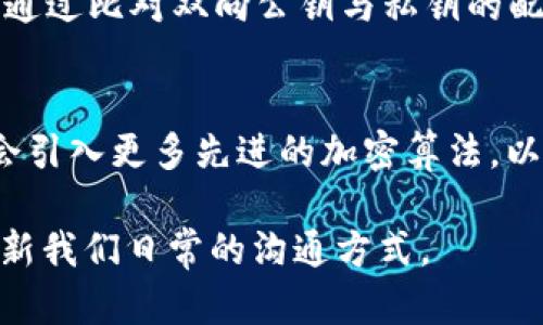    什么是TokenIM密钥？详解功能与应用  / 
 guanjianci  TokenIM密钥, 安全通信, 数据加密, 区块链技术  /guanjianci 

一、TokenIM密钥的基本概念
TokenIM密钥，是在TokenIM平台中用于安全通信的一种密钥机制。作为一种新兴的通信工具，TokenIM致力于提供高效、安全的即时通讯服务。在金融领域及区块链技术的发展过程中，TokenIM密钥充当着保护用户数据安全的重要角色。

二、TokenIM密钥的功能
TokenIM密钥除了保障用户的通信安全外，还具有很多其他功能。首先，TokenIM密钥支持数据加密。通过将发送的信息进行加密处理，即使第三方意图截获数据，也无法读取其内容。其次，TokenIM密钥还支持身份验证，确保发送信息的人是合法的用户。此外，TokenIM密钥的分布式存储特性，增强了密钥的安全性，避免了中心化服务器攻击的风险。

三、TokenIM密钥的工作原理
在TokenIM的通信中，每个用户都会生成一对密钥，包括公钥和私钥。公钥用于加密发送的信息，而私钥则用于解密。用户将自己的公钥分享给通信对象，对方用其公钥加密信息，而只有持有对应私钥的用户才能解密。此外，TokenIM还引入了分布式账本技术，使得密钥的管理不再依赖于单一服务提供商，而是通过区块链技术实现去中心化管理，从而提高了安全性。

四、TokenIM密钥的应用场景
TokenIM密钥可以在多个应用场景中实现其价值。比如，在金融行业中，TokenIM密钥可以保护客户的信息数据，防止数据泄露。此外，在区块链技术中，TokenIM密钥也能够用于智能合约的签署与验证，确保交易的安全与透明。更普遍的应用则是在日常的社交聊天中，用户可以通过TokenIM密钥进行隐私沟通，保护个人信息不被泄露。

问与答部分

问题一：TokenIM密钥与传统密钥有什么区别？
传统密钥通常依赖于中心化的服务器进行管理与分发，这样一来，一旦服务器遭受攻击，密钥很可能会被窃取。而TokenIM密钥采用了去中心化的管理方案，使用区块链技术对密钥进行存储与维护，从而大幅提高了安全性。此外，TokenIM密钥支持多种加密算法，能够根据信息的敏感性选择合适的加密方式，从而实现灵活性与适应性。

问题二：如何安全使用TokenIM密钥？
安全使用TokenIM密钥的关键在于保持私钥的安全性。在使用TokenIM时，用户应当避免将私钥泄露给任何人。定期更换密钥并保持软件的最新版本也是保障安全的重要手段。此外，在公共网络中使用TokenIM时，可以考虑使用虚拟私人网络（VPN）进一步保护通信内容的安全性。同时，注意识别假冒的TokenIM平台，确保使用正规的官方软件，以防止被钓鱼攻击。

问题三：TokenIM密钥如何提高交易的透明性？
TokenIM密钥依赖于区块链技术的不可篡改性与去中心化特性，每一笔交易和相关信息都会在区块链上存储，并且任何人都可以进行查阅，这为交易透明提供了保障。通过比对双向公钥与私钥的配对，可以有效验证交易的合法性和真实性。此外，TokenIM密钥的数字签名特性也增强了交易合法性验证的能力，使得所有操作都可以追溯。

问题四：TokenIM密钥在未来的发展趋势是什么？
随着区块链技术的不断发展，TokenIM密钥也将不断演化。首先，随着越来越多的行业开始采用区块链技术，TokenIM密钥的应用场景将逐步扩大。此外，TokenIM可能会引入更多先进的加密算法，以应对未来量子计算带来的安全挑战。此外，用户体验也将不断，以便于更多非技术用户的采用，让安全通信更具普及性。

总之，TokenIM密钥作为一种新兴的技术，将在安全通信与数据保护领域扮演着越来越重要的角色。通过不断提升技术能力与应用场景的拓展，TokenIM密钥有潜力革新我们日常的沟通方式。