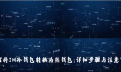 如何将IM冷钱包转换为热钱包：详细步骤与注意事
