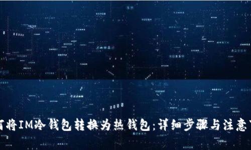 如何将IM冷钱包转换为热钱包：详细步骤与注意事项