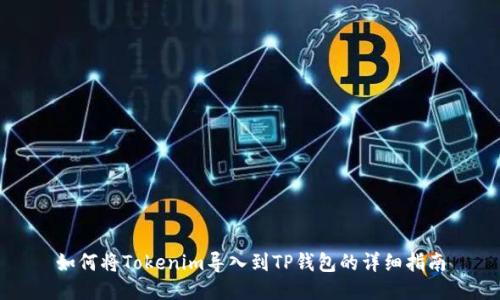 如何将Tokenim导入到TP钱包的详细指南