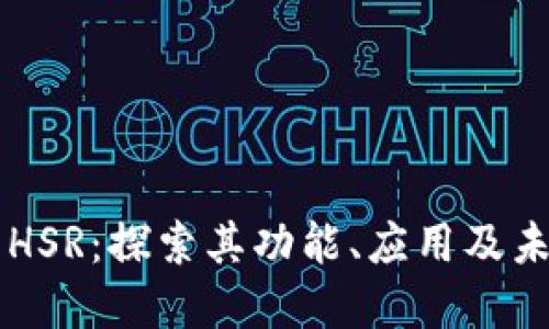 虚拟币HSR：探索其功能、应用及未来潜力