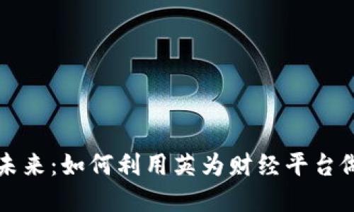 加密货币的未来：如何利用英为财经平台做好投资决策