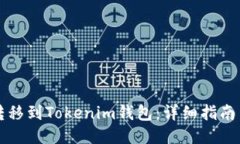 如何将HT转移到Tokenim钱包：详细指南与推荐通道