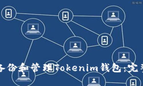 如何备份和管理Tokenim钱包：完整指南