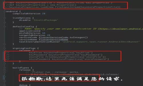 很抱歉，这里无法满足您的请求。