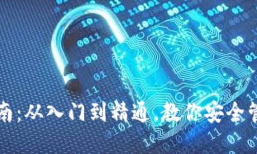 比特币钱包设置指南：从入门到精通，教你安全管理你的比特币资产