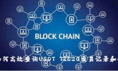 : 如何高效查询USDT TRC20交易记录和余额