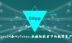 深入了解TokenIM和MyToken：区块链技术下的数字资产