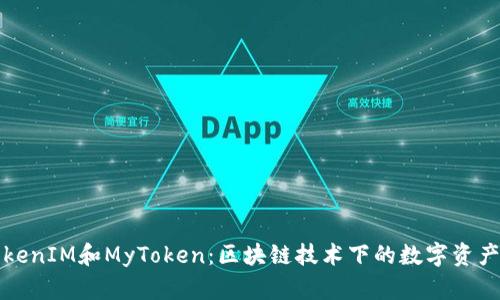 深入了解TokenIM和MyToken：区块链技术下的数字资产管理新选择