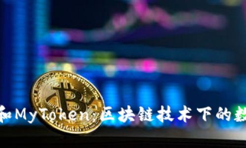 深入了解TokenIM和MyToken：区块链技术下的数字资产管理新选择