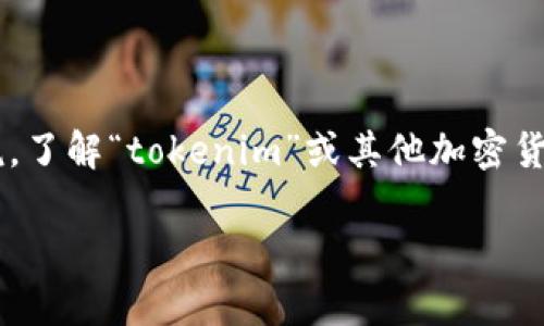 在当前的数字货币和区块链技术时代，恶意攻击者针对用户资金和隐私的攻击手段不断升级。对于许多用户来说，了解“tokenim”或其他加密货币钱包如何被盗是至关重要的。本篇文章将探讨与此相关的安全隐患、常见的攻击手段，以及用户如何有效防范。

如何保护你的tokenim钱包不被盗取