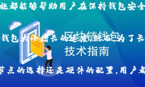 Geth钱包大小：深度解析及指南
Geth钱包,以太坊钱包,钱包大小,区块链存储/guanjianci

引言
随着区块链技术的迅速发展，以太坊（Ethereum）作为最重要的智能合约平台之一，越来越多的用户开始使用以太坊钱包。而Geth（Go Ethereum）作为以太坊官方提供的全节点客户端，其钱包的大小和数据存储方式成为用户关注的重要话题。本文将深入探讨Geth钱包的大小问题，包含其增长原因、空间以及管理方式，帮助用户更好地理解和使用Geth钱包。

一、Geth钱包的基本概述
Geth，即Go Ethereum，是Ethereum生态系统的一个重要组成部分。它允许用户与以太坊区块链进行交互，包括发送和接收以太币（ETH）、部署和执行智能合约、创建DApp（去中心化应用）等。作为全节点钱包，Geth需要下载整个以太坊区块链，这就导致了其钱包大小不断增长的现象。

二、Geth钱包大小的增长原因
1. 区块链数据的本质：以太坊的区块链是一个去中心化的公共账本，所有的交易和合约都会被记录在链上。随着时间的推移，交易的数量不断积累，从而导致区块链大小不断增长。
2. 区块链的设计逻辑：以太坊每隔一定时间就会生成一个新区块，平均每15秒一个新区块。每个区块都包含了一系列交易，而这些交易数据会直接影响钱包的整体存储需求。
3. 交易复杂度：随着区块链技术的发展，越来越多的复杂智能合约被部署在以太坊上，这不仅增加了存储需求，同时也使得每个区块的数据量有所增加。

三、Geth钱包的大小与用户体验
1. 下载和同步时间：由于Geth钱包需要下载整个以太坊区块链，因此初次安装后的同步时间可能长达数天甚至数周，具体时间取决于网络速度和存储设备的性能。
2. 硬盘空间的要求：完整节点需要的硬盘空间随着区块链的增长而增加，早期版本的Geth可能只需要十几个GB的空间，但如今可能需要200GB以上的硬盘空间。
3. 用户的选择：由于钱包大小和同步时间的问题，许多用户可能更倾向于使用轻钱包或托管钱包，这样可以避免大规模的数据下载，但同时也失去了全节点钱包的一些优势，比如更强的安全性和隐私性。

四、如何Geth钱包的大小
1. 使用轻节点：用户可以选择使用Geth的轻客户端选项，尽量避免必须下载和存储整个区块链。这样可以显著减小存储需求并提高交易效率。
2. 减少历史数据存储：如果用户不需要长期存储所有历史数据，可以通过Geth的相关命令设置自动清理，减少钱包中的历史交易数据。
3. 选择合适的硬件：使用更快速的固态硬盘（SSD）而非传统硬盘，可以显著提高Geth钱包的同步效率和使用体验。

五、Geth钱包大小相关的常见问题

问题1：Geth钱包的大小一般是多大？
Geth钱包的大小取决于区块链的当前状态及交易量，通常在200GB左右，随着时间的推移，这一数据还会继续增加。对于初始用户来说，下载操作可能需要几个小时到几天不等，因此了解钱包的大小是非常必要的。

问题2：为什么Geth钱包需要这么大的存储空间？
钱包的大小与其记录的交易数量直接相关，随着以太坊网络的持续使用，每个区块存储的交易信息数量都在增加，这使得区块链的整体体积越来越庞大。此外，智能合约的部署也会增加数据存储需求，这就是其背后的原因。

问题3：如何在不影响使用的情况下Geth钱包的大小？
用户可以通过多种方式来存储，例如在预先选定的硬件上安装轻客户端，使用合适的命令行工具来清理多余的历史数据，或者使用云服务来备份重要数据。这些措施都能够帮助用户在保持钱包安全的同时，减少不必要的存储占用。

问题4：未来Geth钱包的大小趋势会如何？
随着以太坊的发展以及Layer 2解决方案的实施，Geth钱包的大小可能在短期内持续增加。然而，未来的技术进步有可能带来更高效的存储及同步方案，从而减缓钱包大小增长的速度。然而，为了长期使用Geth和以太坊生态系统，用户仍需要关注钱包的存储需求和管理策略。

结论
Geth钱包作为以太坊用户与区块链的桥梁，其大小和管理尤为重要。理解Geth钱包大小的来源、方法及存储策略，可以帮助用户更高效地利用这个工具。无论是轻节点的选择还是硬件的配置，用户都应根据自己的需求做出合理的决策。通过正确的管理，用户不仅能有效减少空间占用，还能提升使用体验，同时保障交易的安全性与隐私性。