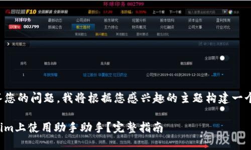 要更好地解答您的问题，我将根据您感兴趣的主题构建一个和相关内容。

如何在Tokenim上使用助手助手？完整指南