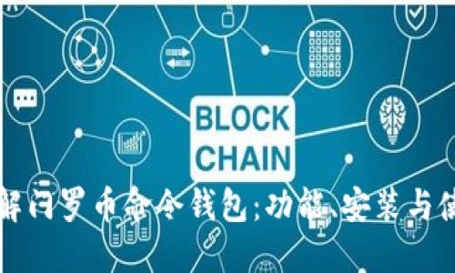 全面了解门罗币命令钱包：功能、安装与使用指南