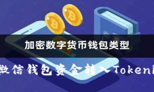 如何将微信钱包资金转入Tokenim平台？