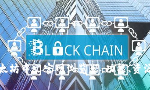 如何高效使用以太坊中文官网浏览器：功能、资源与技巧全面解析