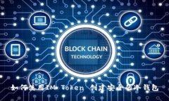 如何使用IM Token 创建安全的冷钱包