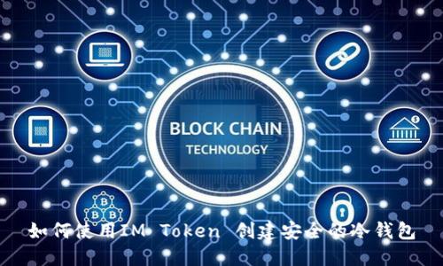 如何使用IM Token 创建安全的冷钱包