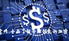 BitGet中文官网：全面了解全球领先的加密货币交